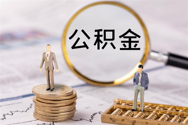 鹰潭公积金个人怎么取出（怎么提取公积金个人帐户的钱）