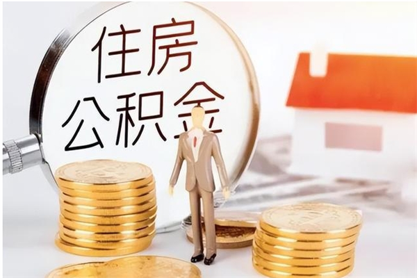 鹰潭辞职能取公积金吗（辞职能把住房公积金取出来吗）