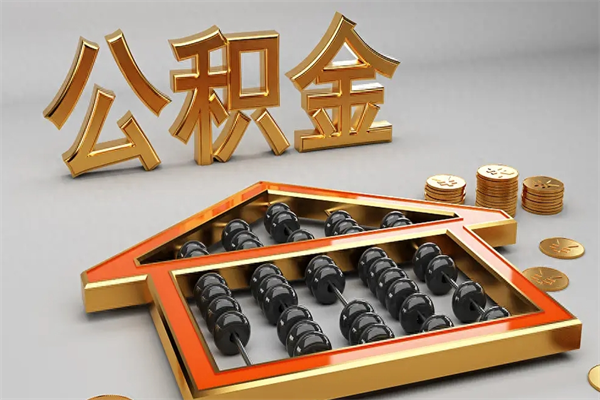 鹰潭个人住房公积金取出流程（住房公积金个人怎么提取要带什么材料）