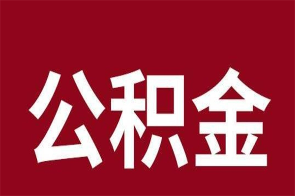 鹰潭封存公积金提出手续（封存公积金提取要求）