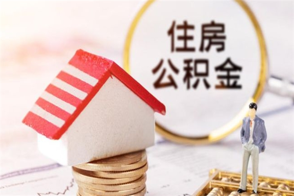 鹰潭住房公积金封存状态怎么提（公积金封存状态怎么取钱）