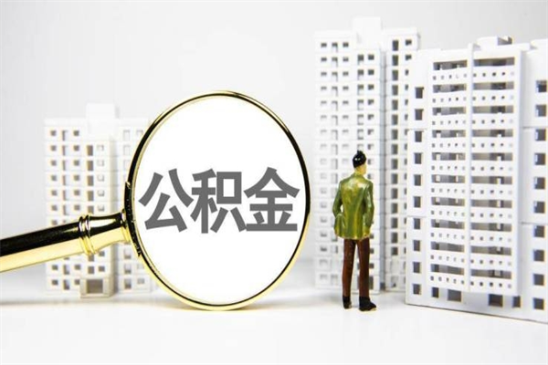 鹰潭市公积金怎样可以全部取（市公积金能取出来吗）