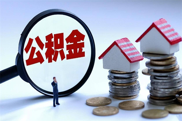 鹰潭集中封存的公积金如何提（集中封存账户公积金能提取吗）