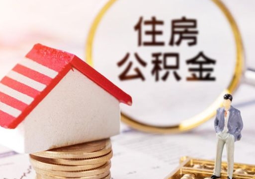 鹰潭个人住房公积金如何取出（个人住房公积金如何取出来）