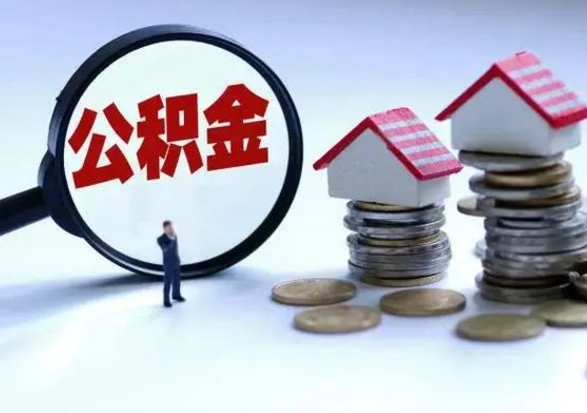 鹰潭公积金封存后怎么提（住房公积金封存了怎么提出来）