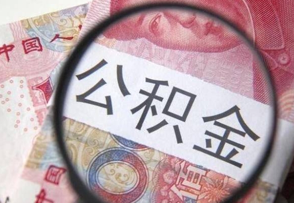 鹰潭辞职能提公积金吗（辞职可以取公积金吗）