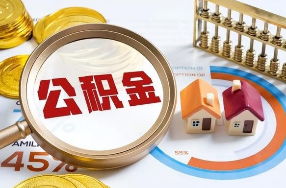 鹰潭1月封存公积金几月可以取（公积金当月封存当月启封）