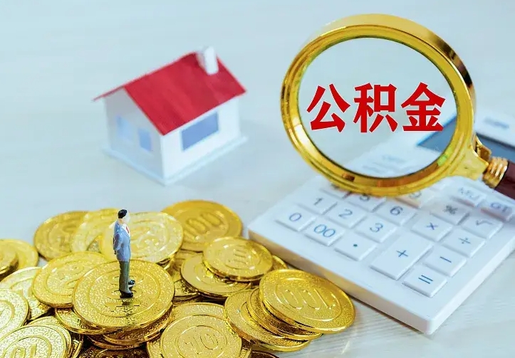 鹰潭辞职了公积金如何取出来（辞职了公积金咋提取）