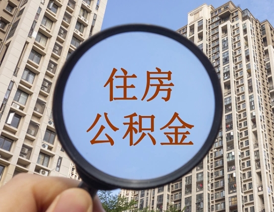 鹰潭离职员工怎么取公积金（离职人员取住房公积金流程）
