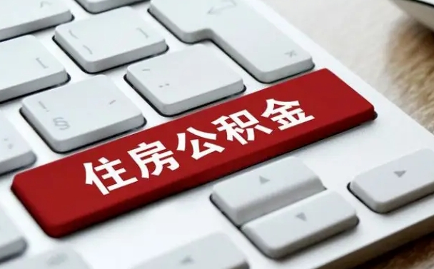 鹰潭封存后提公积金流程（封存后公积金提取办法）
