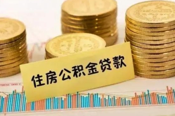 鹰潭本地人离职后公积金不能领取怎么办（本地职工离职后公积金多久可以取出来）