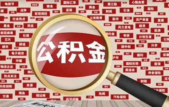 鹰潭离职可以提出公积金吗（离职能提公积金吗）
