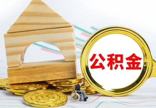鹰潭公积金要怎么取出来（怎么取公积金钱）