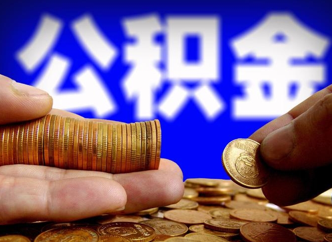 鹰潭辞职能提公积金吗（辞职可以取公积金吗）